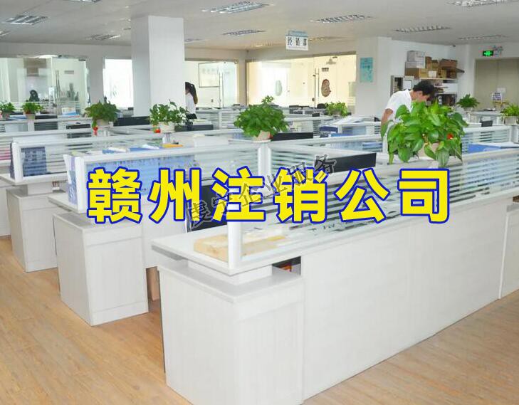 [贛州注銷公司]因人而異可能在1000元至數萬元不等嗎