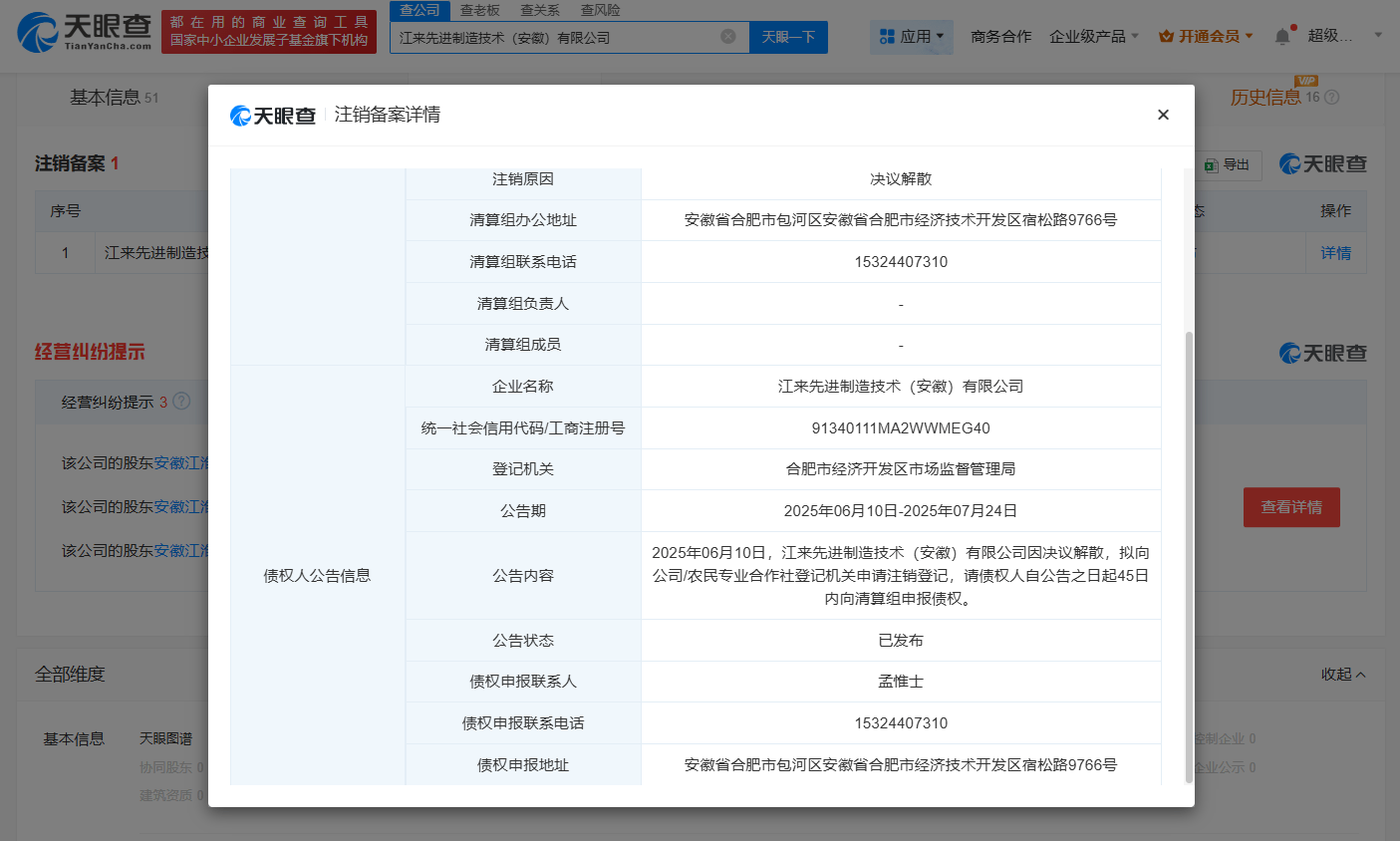 蔚來江淮合資公司擬注銷:公司注銷
